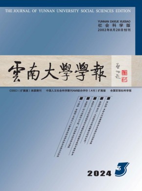 云南大学学报·社会科学版期刊